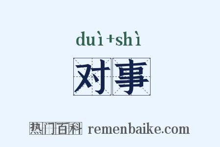 对事是什么意思的图片